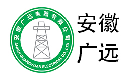 安徽廣遠(yuǎn)電器有限公司