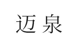 新余迈泉装饰材料有限公司