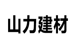 山東山力新型建材有限公司