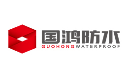山東國鴻防水材料股份有限公司