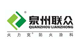 泉州聯眾工貿有限公司