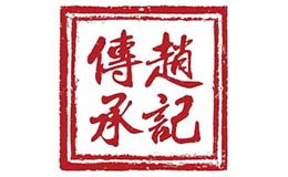 江門市趙記傳承餐飲管理服務有限公司