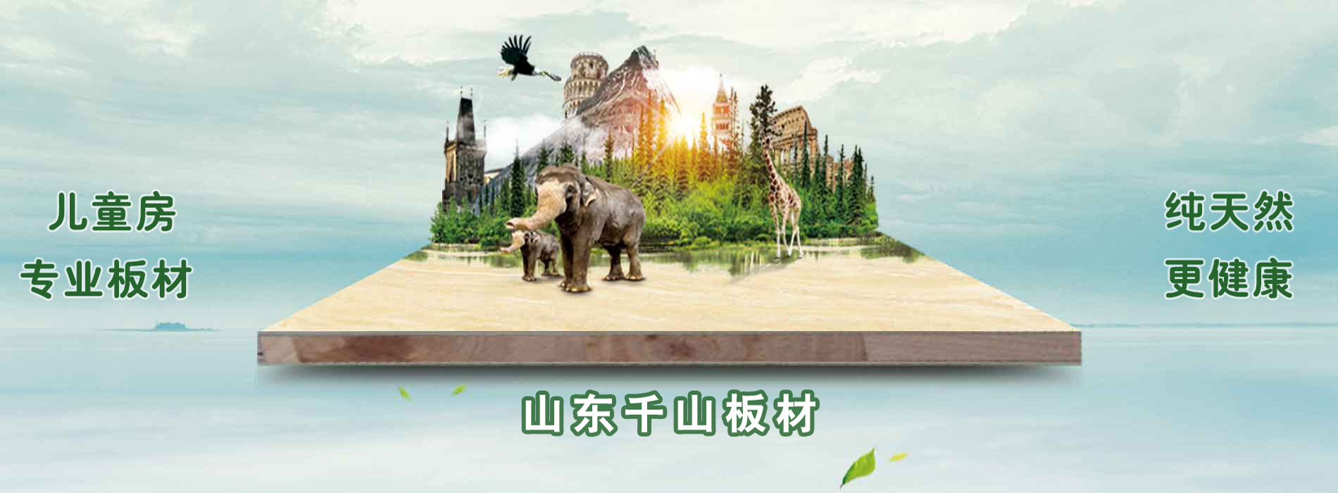 山东千山板材