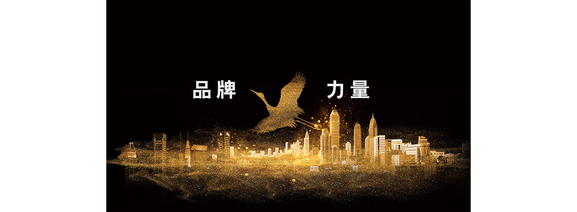 品牌力量