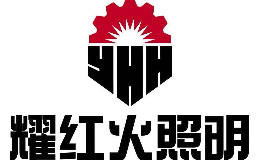 耀红火照明