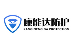 康能達防護