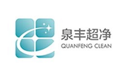 泉豐超凈quanfengclean