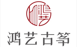 鸿艺古筝