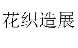 花织造展