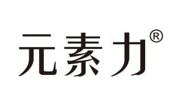 元素力