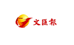 文匯報