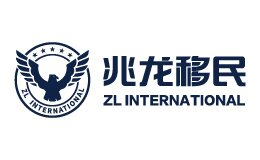 兆龙移民