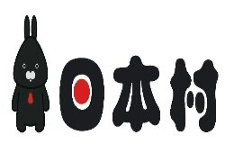 日本村