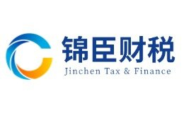 锦臣财税