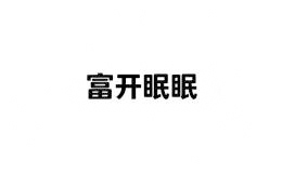 富开眠眠