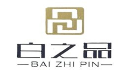 白之品