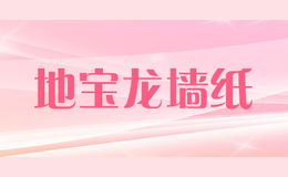 地寶龍墻紙