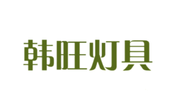 韓旺燈具