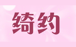 綺約