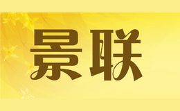 景聯(lián)