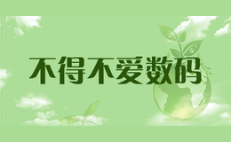 不得不愛數(shù)碼