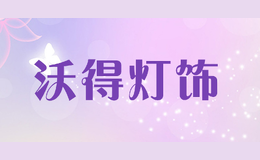 沃得燈飾