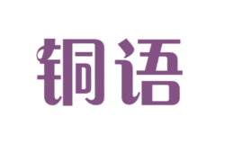 銅語