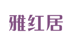 雅紅居