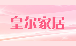 皇爾家居