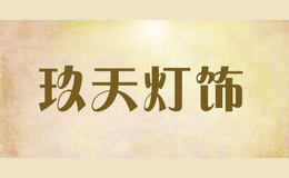 玖天燈飾