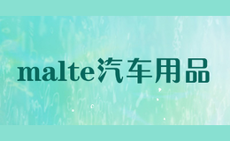 malte汽車用品