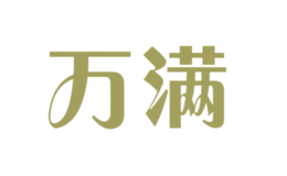 萬滿