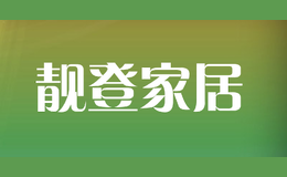 靚登家居