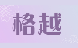 格越