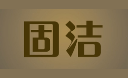 固潔