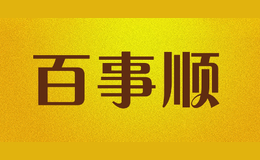 百事順