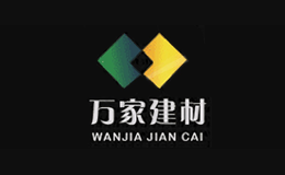 萬(wàn)家建材