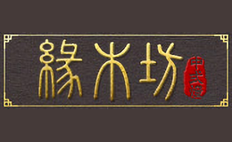 緣木坊