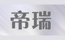 帝瑞