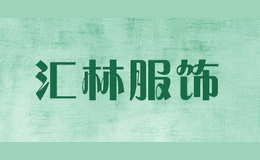 匯林服飾