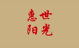 惠世陽光