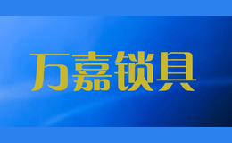 萬嘉鎖具