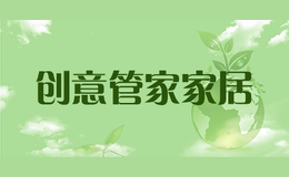創(chuàng)意管家家居