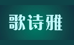 歌詩(shī)雅