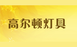 高爾頓燈具