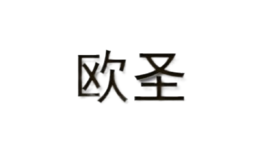 歐圣家居
