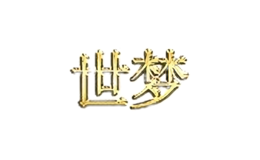 世夢(mèng)