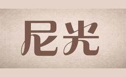 尼光