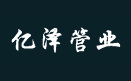 億澤