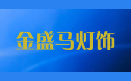 金盛馬燈飾